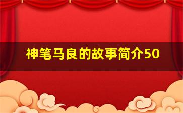 神笔马良的故事简介50