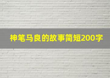 神笔马良的故事简短200字