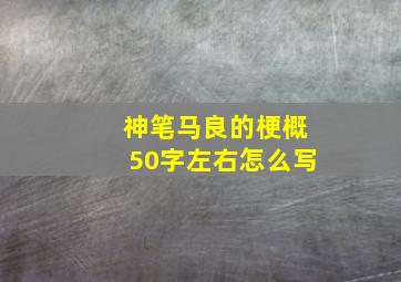 神笔马良的梗概50字左右怎么写