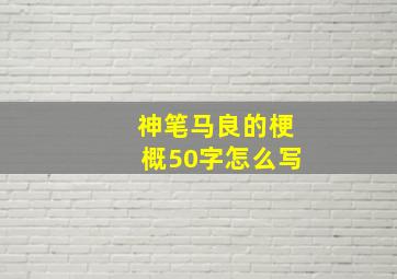 神笔马良的梗概50字怎么写