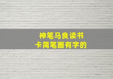 神笔马良读书卡简笔画有字的