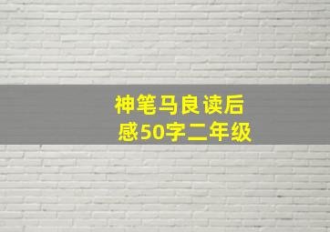 神笔马良读后感50字二年级