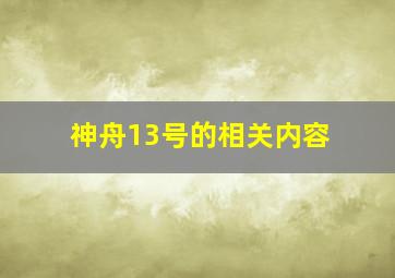 神舟13号的相关内容