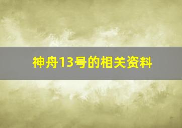 神舟13号的相关资料