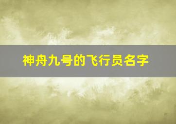 神舟九号的飞行员名字