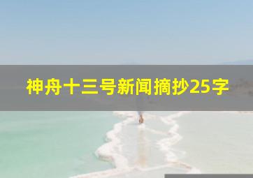 神舟十三号新闻摘抄25字