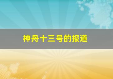 神舟十三号的报道