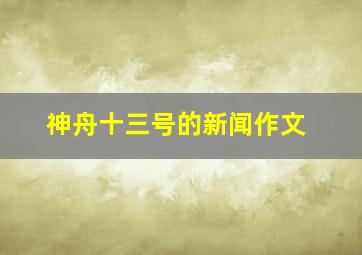 神舟十三号的新闻作文