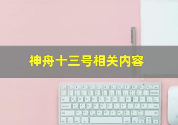 神舟十三号相关内容