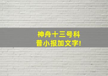 神舟十三号科普小报加文字!