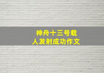 神舟十三号载人发射成功作文