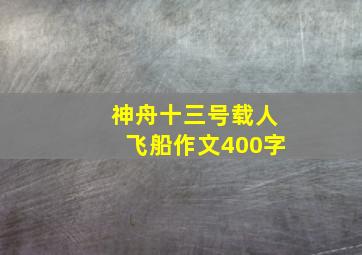 神舟十三号载人飞船作文400字