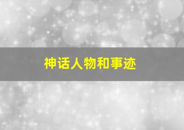 神话人物和事迹