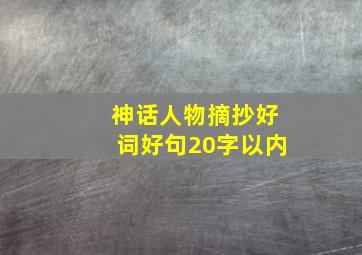 神话人物摘抄好词好句20字以内