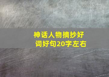 神话人物摘抄好词好句20字左右