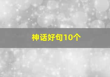 神话好句10个