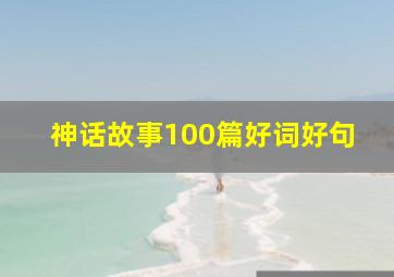 神话故事100篇好词好句