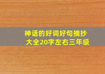 神话的好词好句摘抄大全20字左右三年级