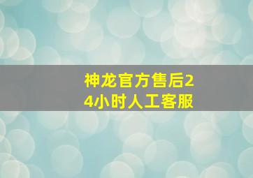 神龙官方售后24小时人工客服