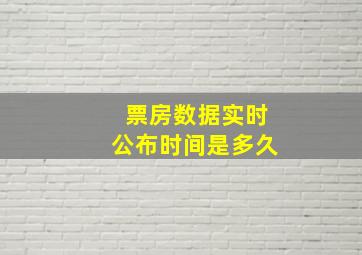 票房数据实时公布时间是多久