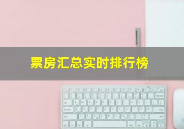 票房汇总实时排行榜