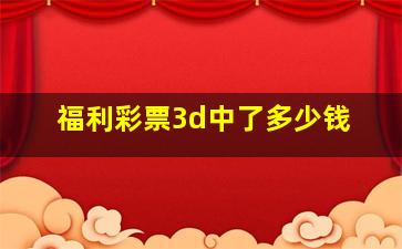 福利彩票3d中了多少钱