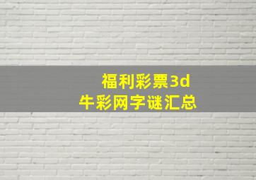 福利彩票3d牛彩网字谜汇总