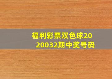 福利彩票双色球2020032期中奖号码