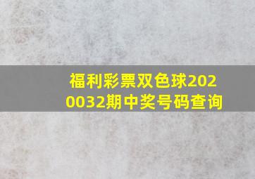 福利彩票双色球2020032期中奖号码查询