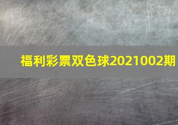 福利彩票双色球2021002期