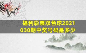 福利彩票双色球2021030期中奖号码是多少