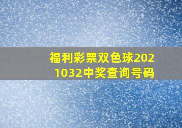 福利彩票双色球2021032中奖查询号码