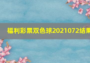 福利彩票双色球2021072结果