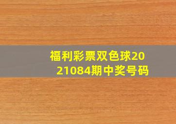 福利彩票双色球2021084期中奖号码