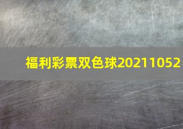 福利彩票双色球20211052