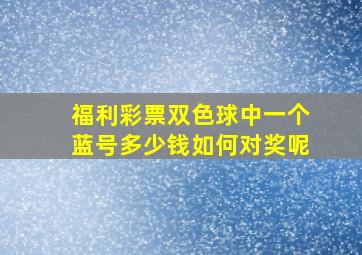 福利彩票双色球中一个蓝号多少钱如何对奖呢