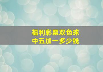 福利彩票双色球中五加一多少钱