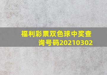 福利彩票双色球中奖查询号码20210302