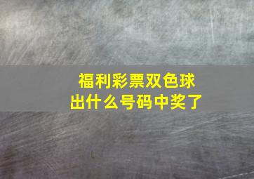 福利彩票双色球出什么号码中奖了