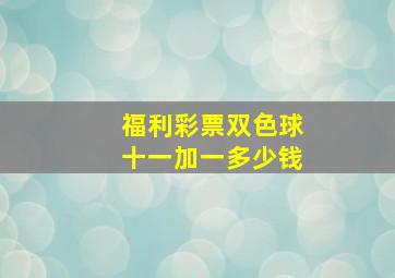 福利彩票双色球十一加一多少钱