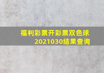 福利彩票开彩票双色球2021030结果查询