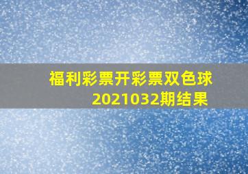 福利彩票开彩票双色球2021032期结果