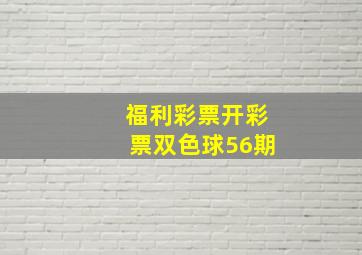 福利彩票开彩票双色球56期