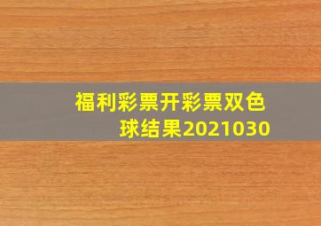 福利彩票开彩票双色球结果2021030