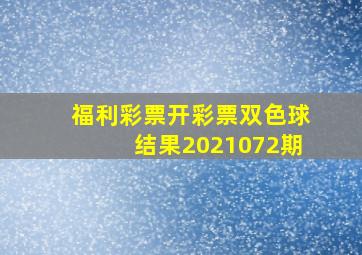 福利彩票开彩票双色球结果2021072期