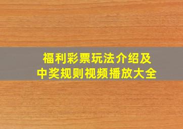 福利彩票玩法介绍及中奖规则视频播放大全