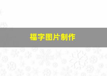 福字图片制作