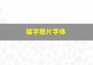 福字图片字体