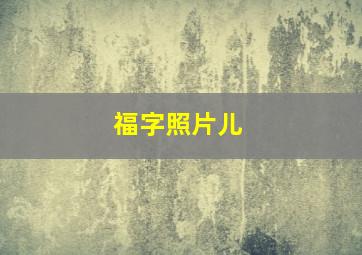 福字照片儿