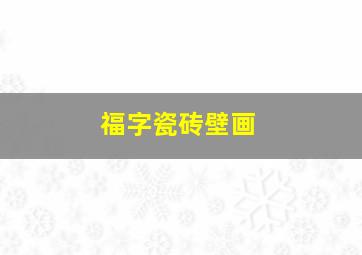 福字瓷砖壁画